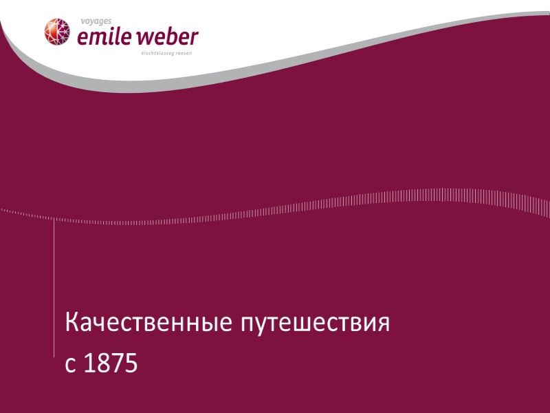 Качественные путешествия  с 1875